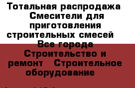 Тотальная распродажа / Смесители для приготовления строительных смесей  - Все города Строительство и ремонт » Строительное оборудование   